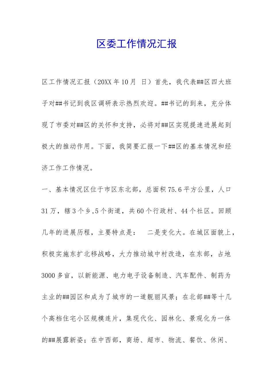 区委工作情况汇报-_第1页