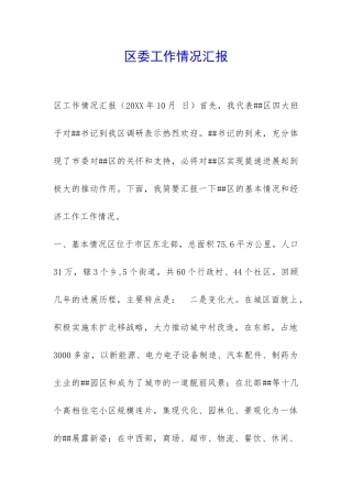 区委工作情况汇报-