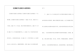 区委副书记兼区长述职报告-