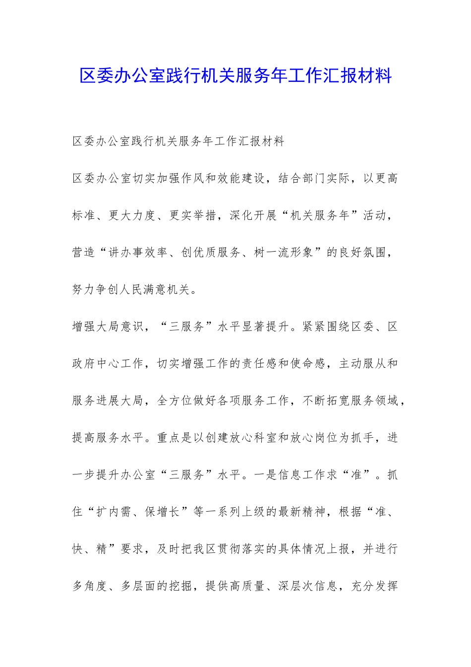 区委办公室践行机关服务年工作汇报材料-_第1页