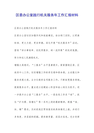 区委办公室践行机关服务年工作汇报材料-