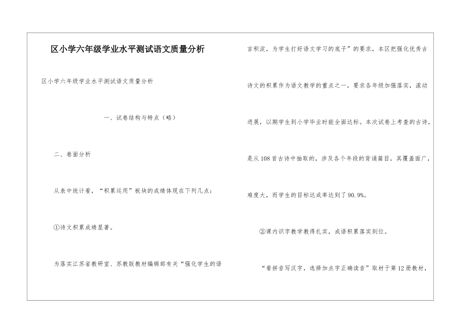 区小学六年级学业水平测试语文质量分析_第1页