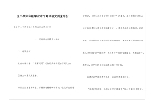 区小学六年级学业水平测试语文质量分析