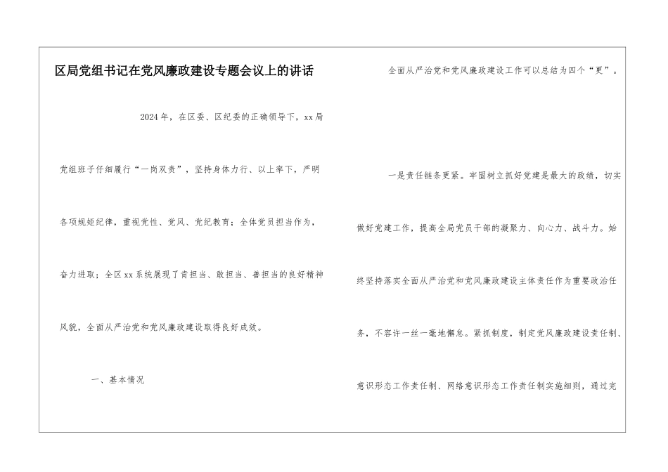 区局党组书记在党风廉政建设专题会议上的讲话_第1页