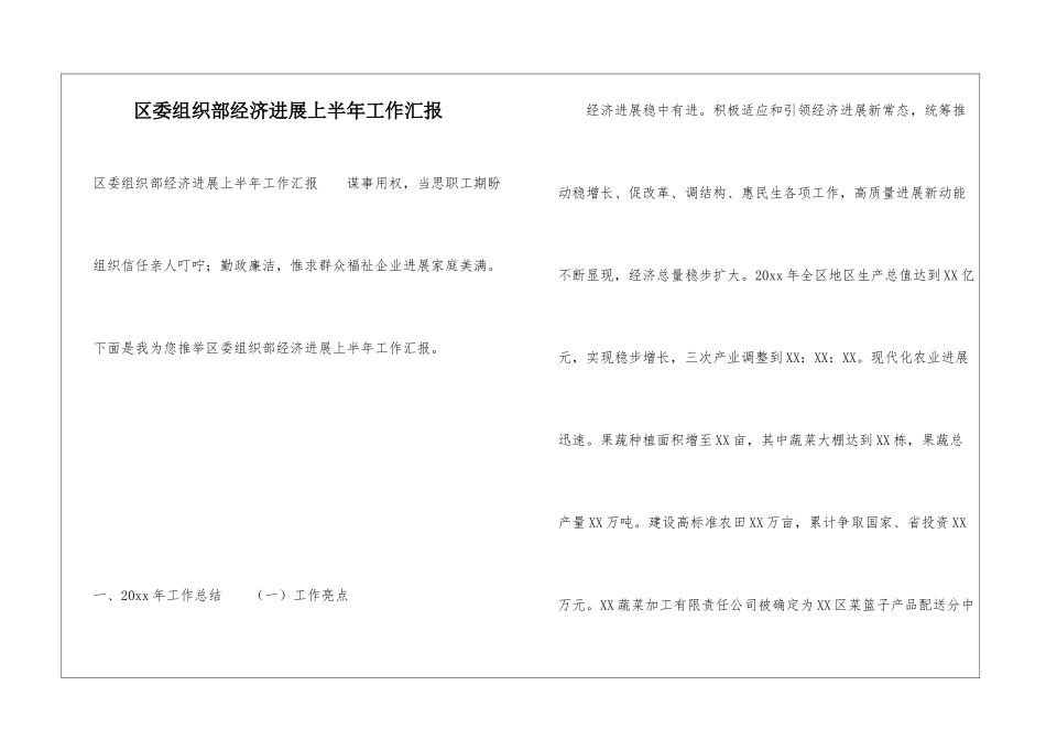 区委组织部经济发展上半年工作汇报_第1页