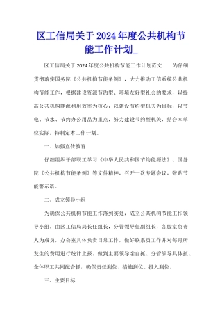 区工信局关于2024年度公共机构节能工作计划