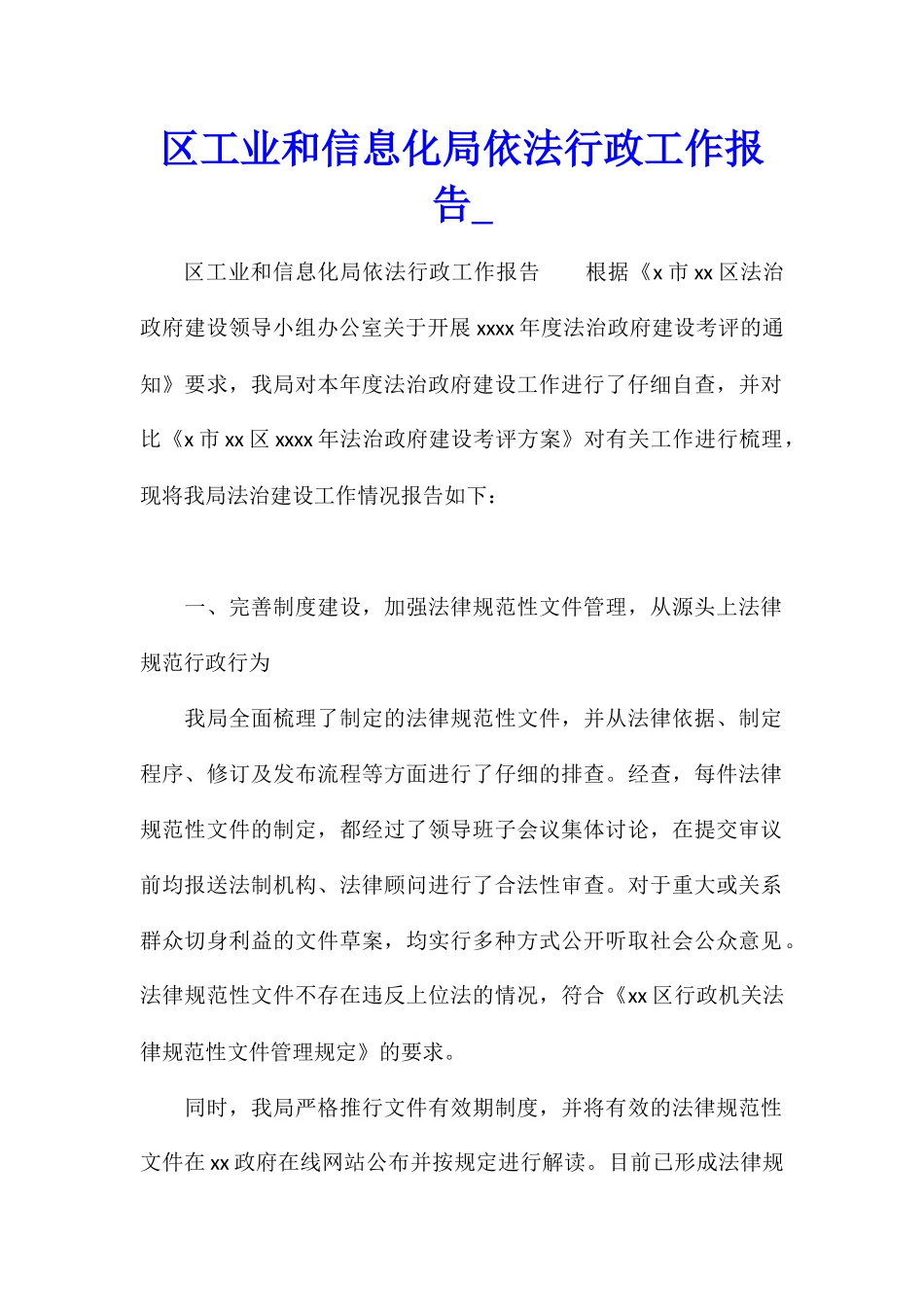 区工业和信息化局依法行政工作报告_第1页