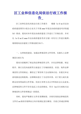 区工业和信息化局依法行政工作报告