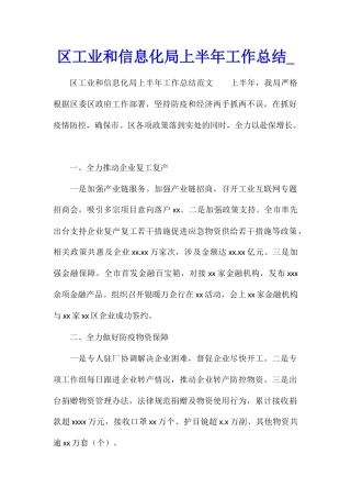 区工业和信息化局上半年工作总结