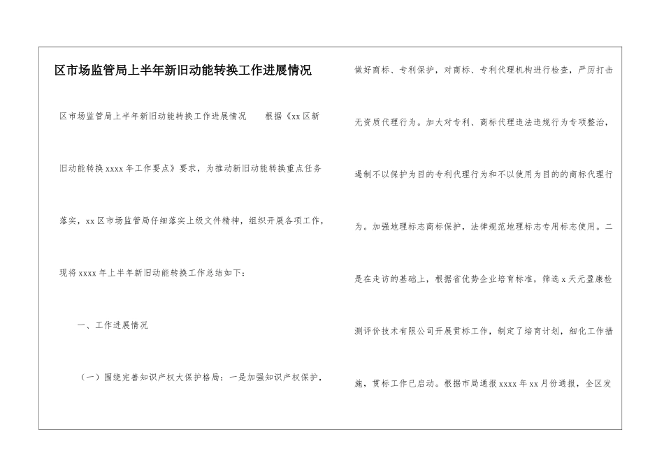 区市场监管局上半年新旧动能转换工作进展情况_第1页