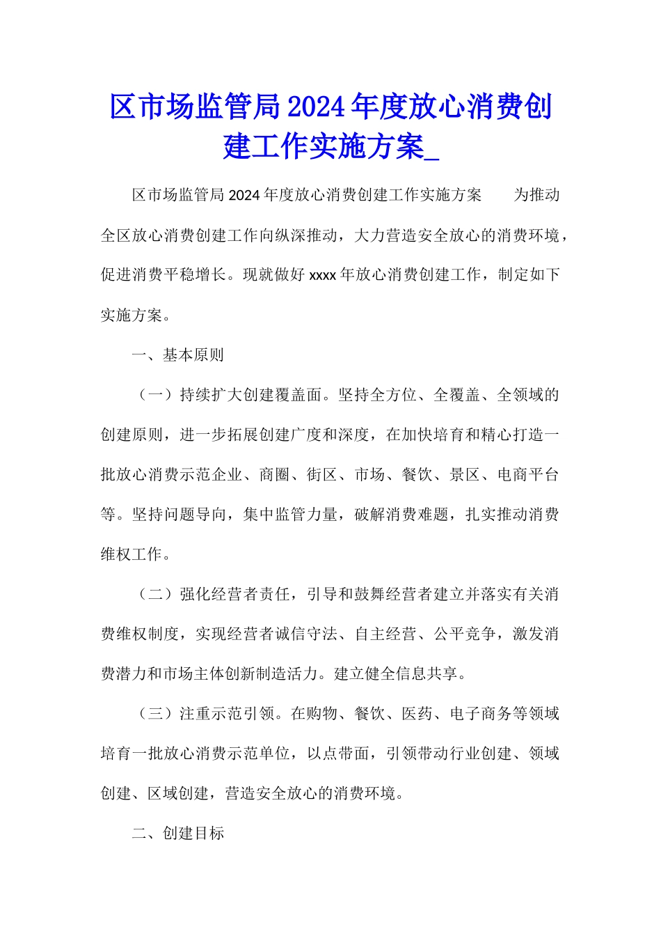 区市场监管局2024年度放心消费创建工作实施方案_第1页