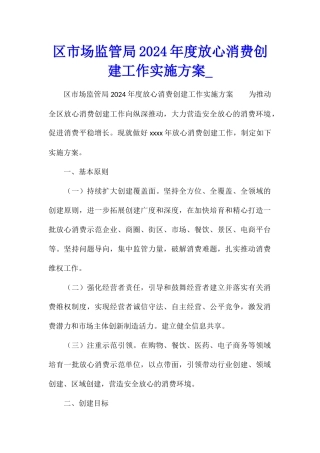 区市场监管局2024年度放心消费创建工作实施方案