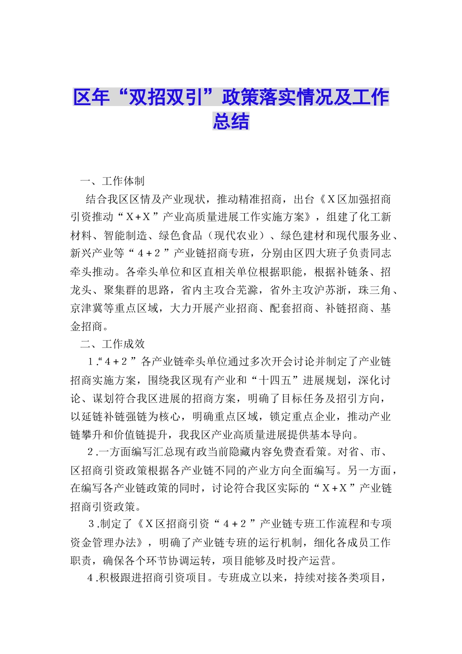 区年“双招双引”政策落实情况及工作总结_第1页