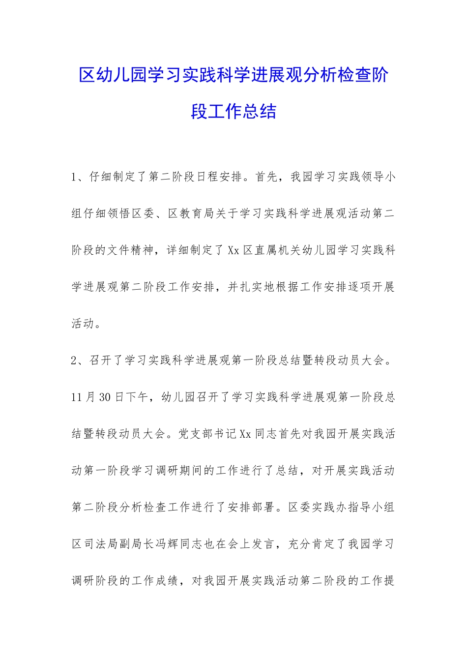 区幼儿园学习实践科学发展观分析检查阶段工作总结-_第1页