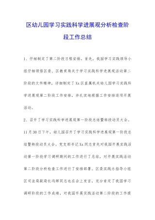 区幼儿园学习实践科学发展观分析检查阶段工作总结-