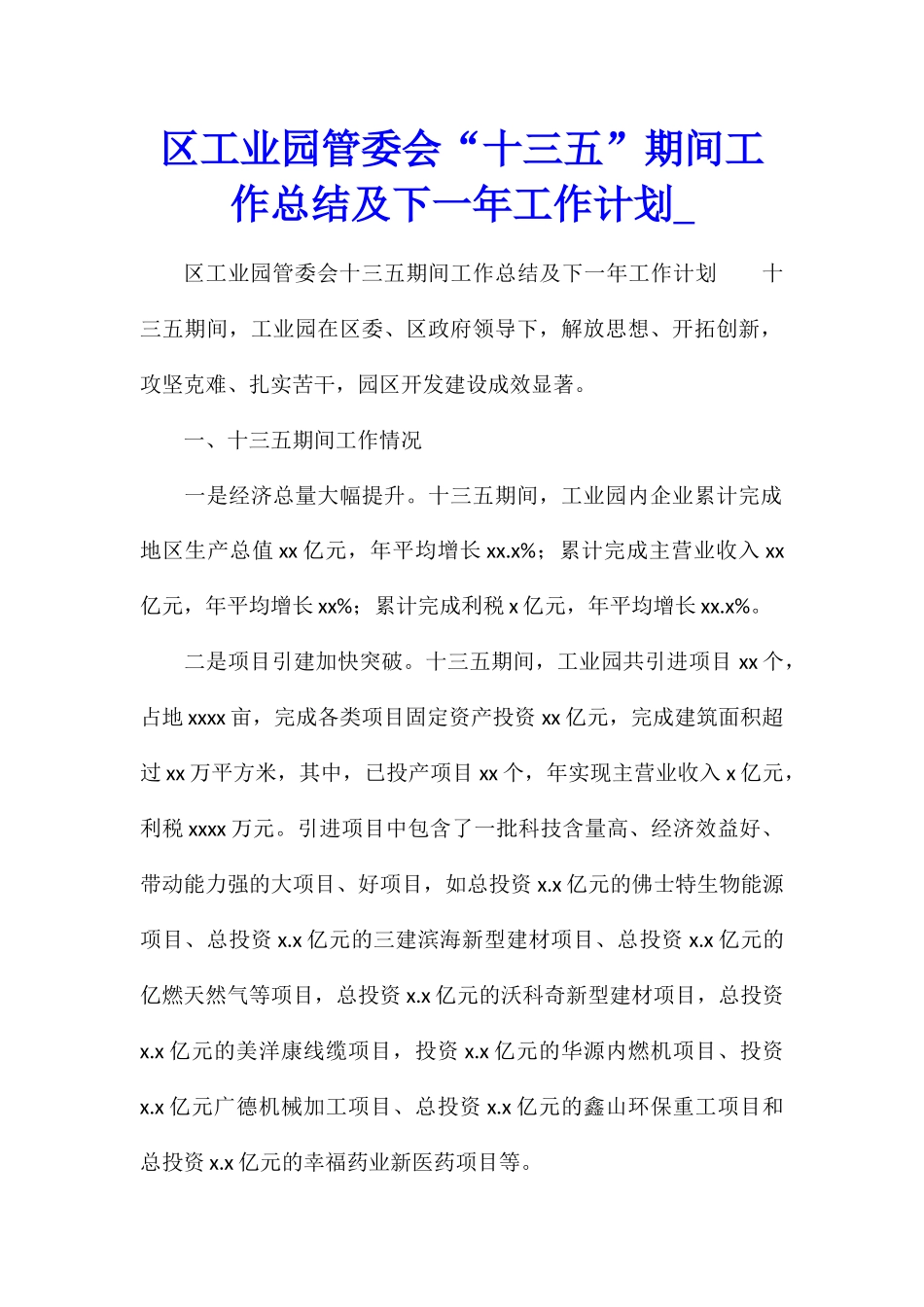 区工业园管委会“十三五”期间工作总结及下一年工作计划_第1页