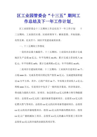 区工业园管委会“十三五”期间工作总结及下一年工作计划