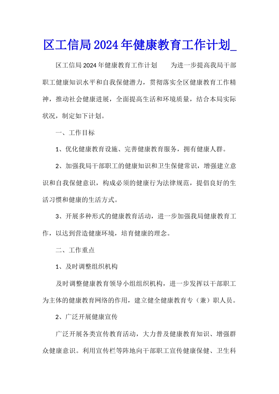 区工信局2024年健康教育工作计划_第1页
