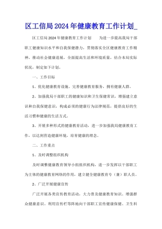 区工信局2024年健康教育工作计划