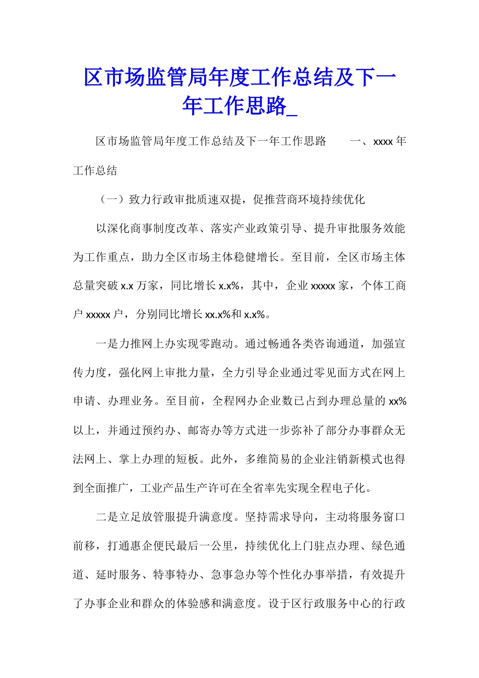 区市场监管局年度工作总结及下一年工作思路_第1页