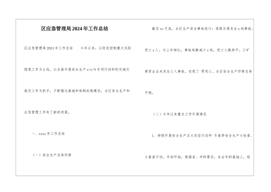 区应急管理局2024年工作总结_第1页