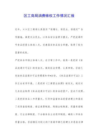 区工商局消费维权工作情况汇报-