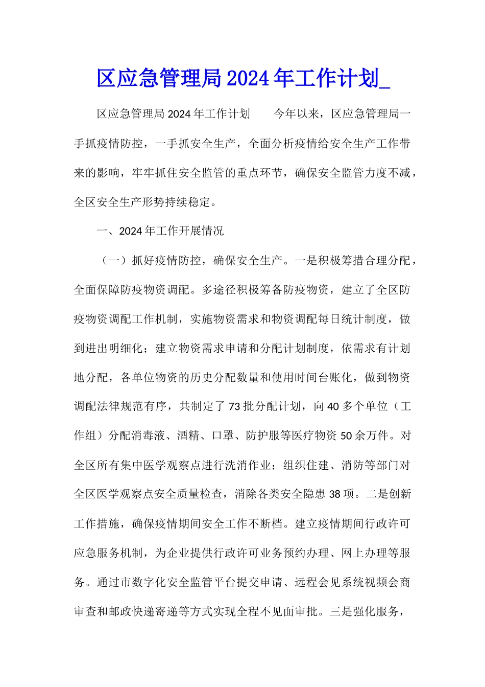 区应急管理局2024年工作计划_第1页