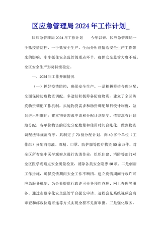 区应急管理局2024年工作计划