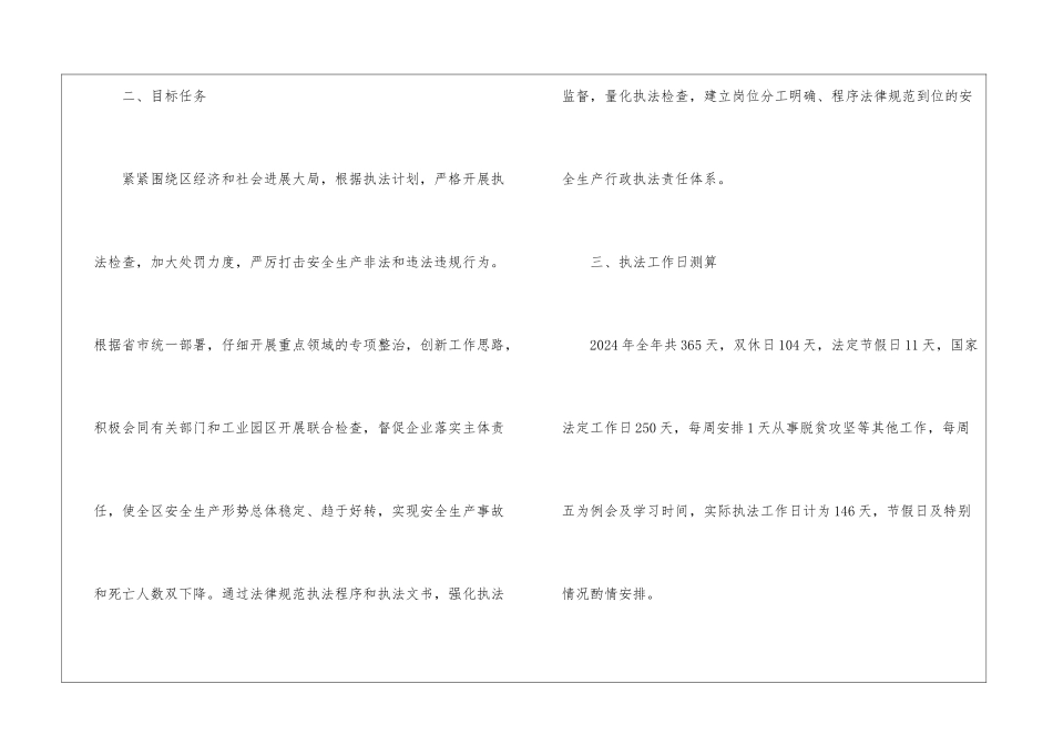 区应急管理局安全生产执法监察计划_第2页