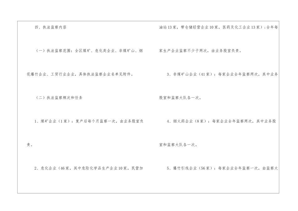 区应急管理局安全生产执法监察计划_第3页