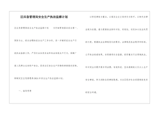区应急管理局安全生产执法监察计划
