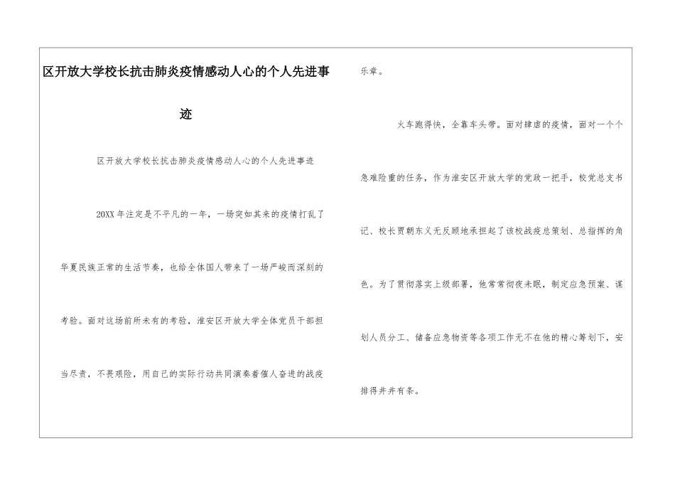 区开放大学校长抗击肺炎疫情感动人心的个人先进事迹--_第1页