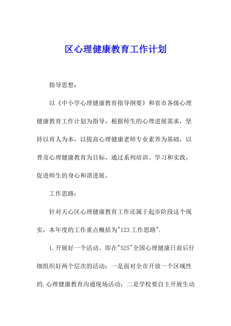 区心理健康教育工作计划_第1页
