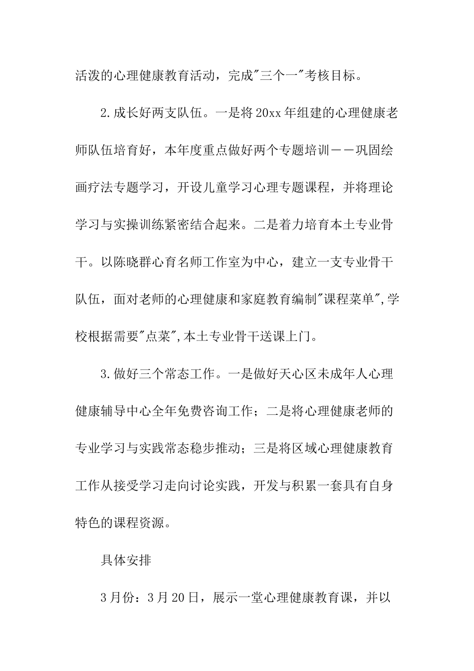 区心理健康教育工作计划_第2页