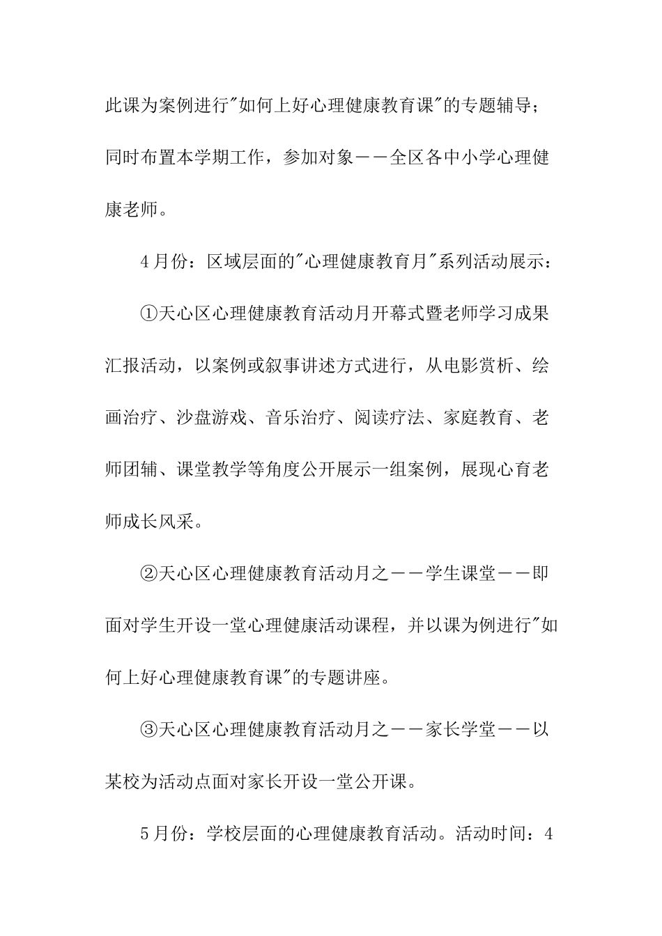 区心理健康教育工作计划_第3页