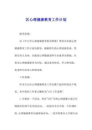 区心理健康教育工作计划