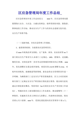 区应急管理局年度工作总结
