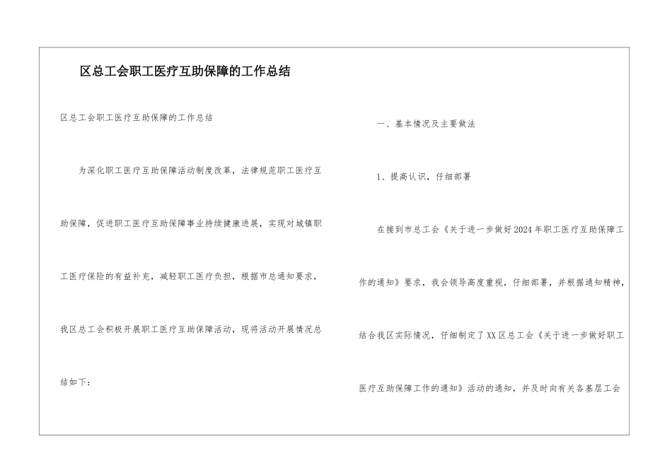 区总工会职工医疗互助保障的工作总结_第1页