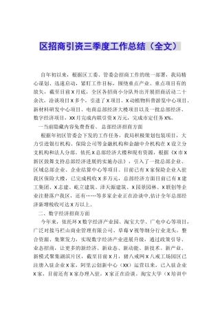 区招商引资三季度工作总结