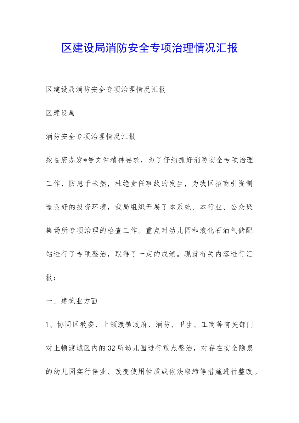 区建设局消防安全专项治理情况汇报-_第1页