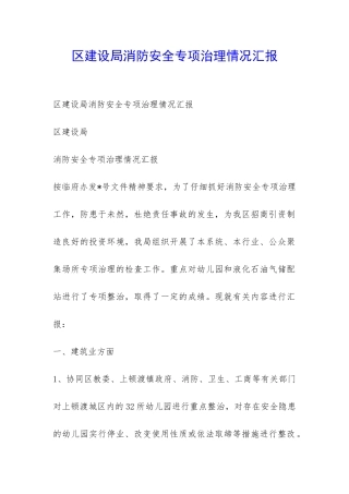 区建设局消防安全专项治理情况汇报-