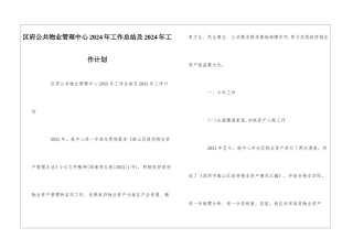 区府公共物业管理中心2024年工作总结及2024年工作计划--