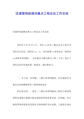 区建管局就推进重点工程会议工作总结