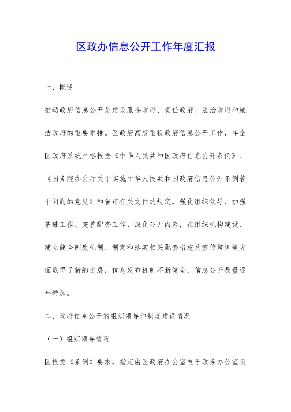 区政办信息公开工作年度汇报-_第1页