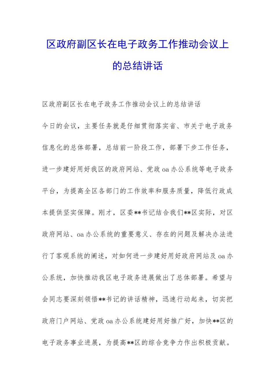 区政府副区长在电子政务工作推进会议上的总结讲话-_第1页