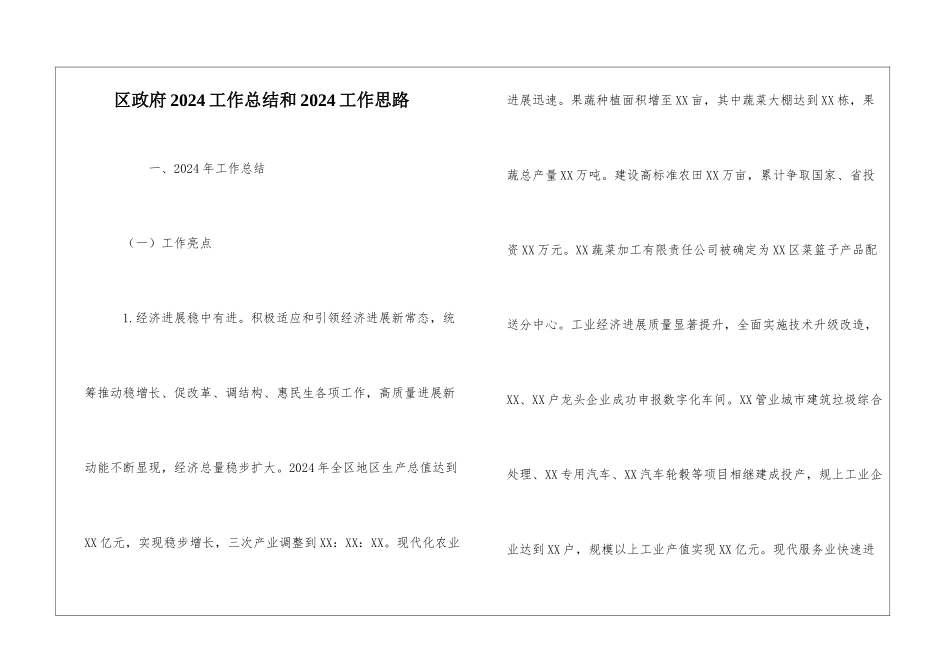 区政府2024工作总结和2024工作思路_第1页