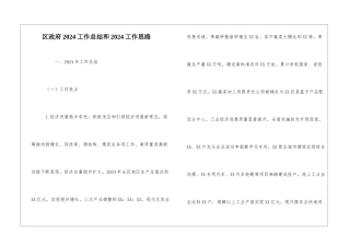 区政府2024工作总结和2024工作思路
