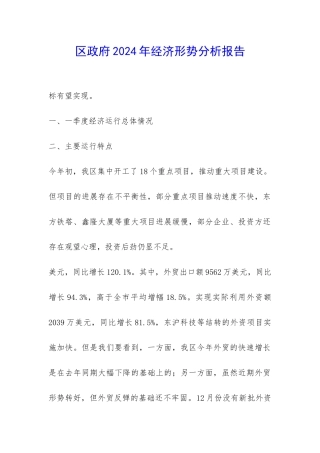区政府2024年经济形势分析报告-