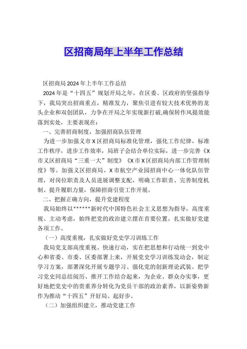 区招商局年上半年工作总结_第1页