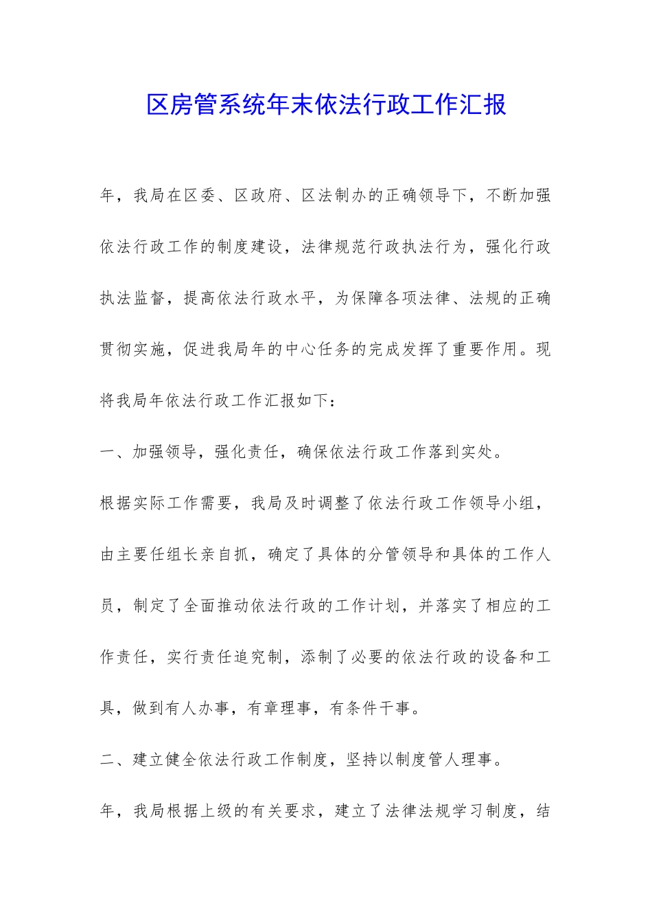 区房管系统年末依法行政工作汇报-_第1页